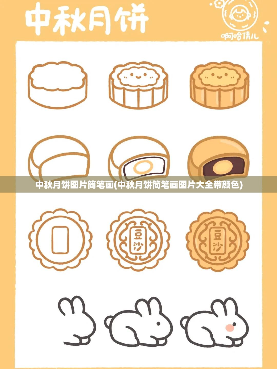 中秋月饼图片简笔画(中秋月饼简笔画图片大全带颜色)