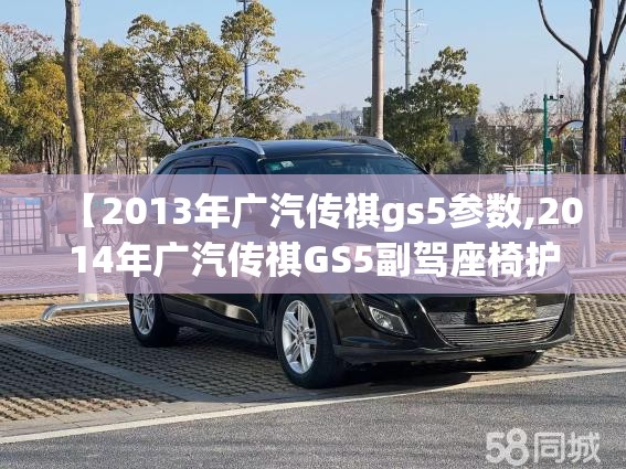 【2013年广汽传祺gs5参数,2014年广汽传祺GS5副驾座椅护板安装方法】 【2013年广汽传祺gs5参数,2014年广汽传祺GS5副驾座椅护板安装方法】