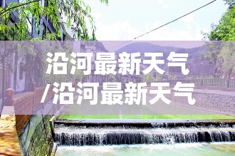 沿河最新天气/沿河最新天气预报 沿河最新天气/沿河最新天气预报