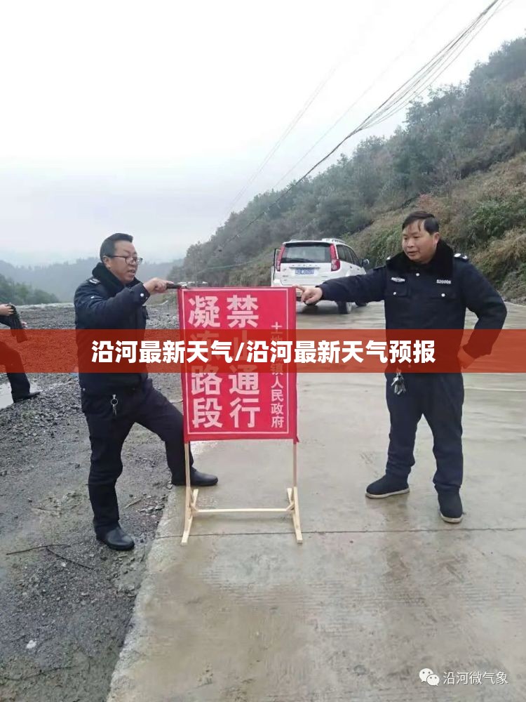 沿河最新天气/沿河最新天气预报 沿河最新天气/沿河最新天气预报