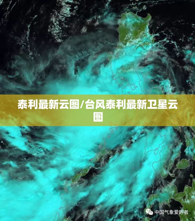 泰利最新云图/台风泰利最新卫星云图 泰利最新云图/台风泰利最新卫星云图