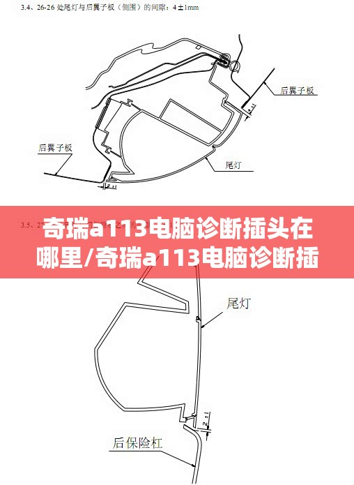 奇瑞a113电脑诊断插头在哪里/奇瑞a113电脑诊断插头在哪里啊