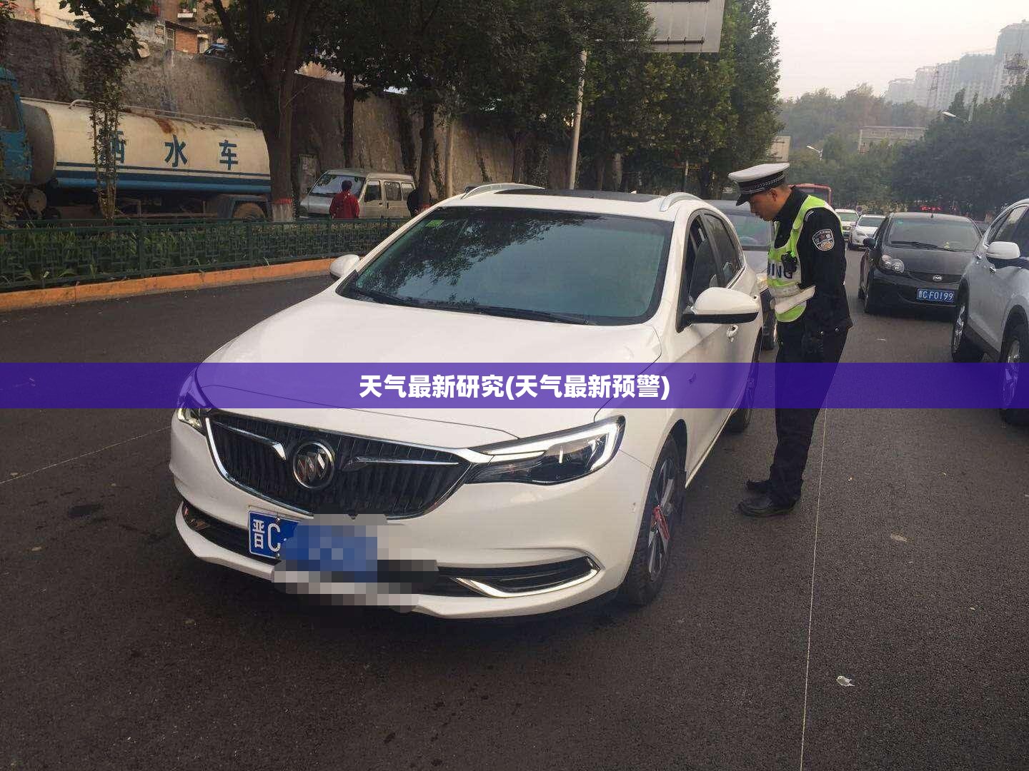天气最新研究(天气最新预警)