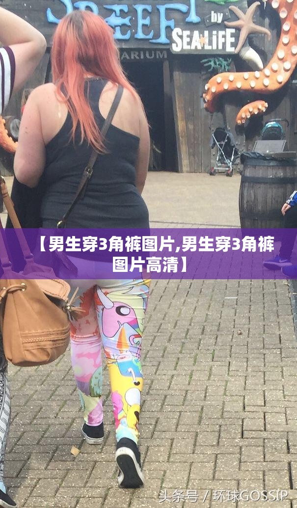 【男生穿3角裤图片,男生穿3角裤图片高清】
