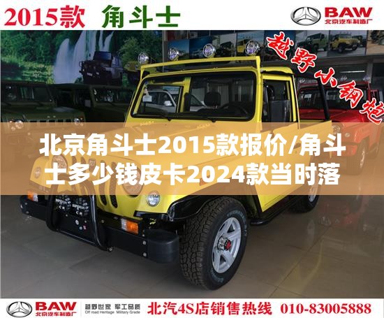 北京角斗士2015款报价/角斗士多少钱皮卡2024款当时落地价 北京角斗士2015款报价/角斗士多少钱皮卡2024款当时落地价