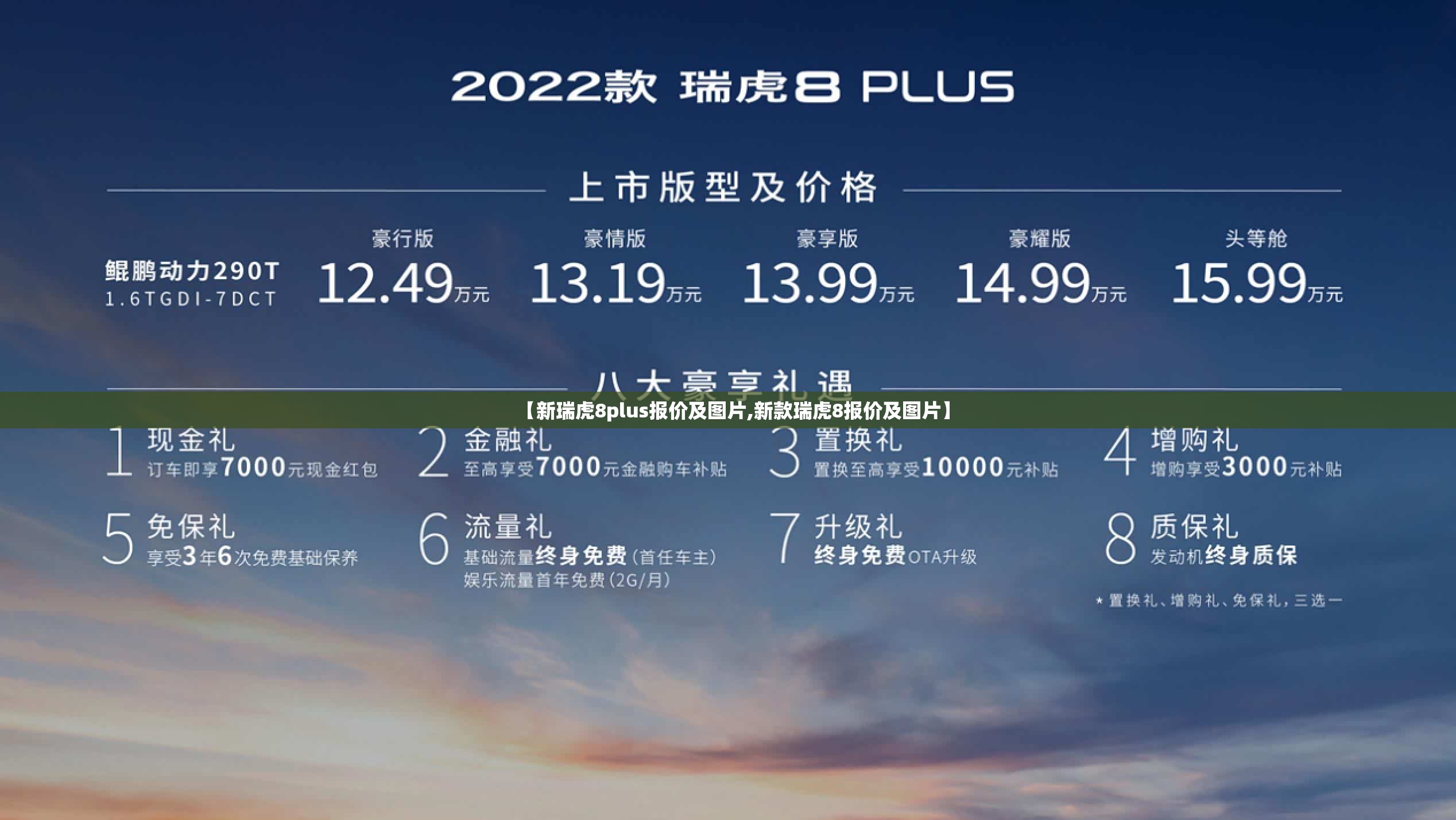【新瑞虎8plus报价及图片,新款瑞虎8报价及图片】 【新瑞虎8plus报价及图片,新款瑞虎8报价及图片】