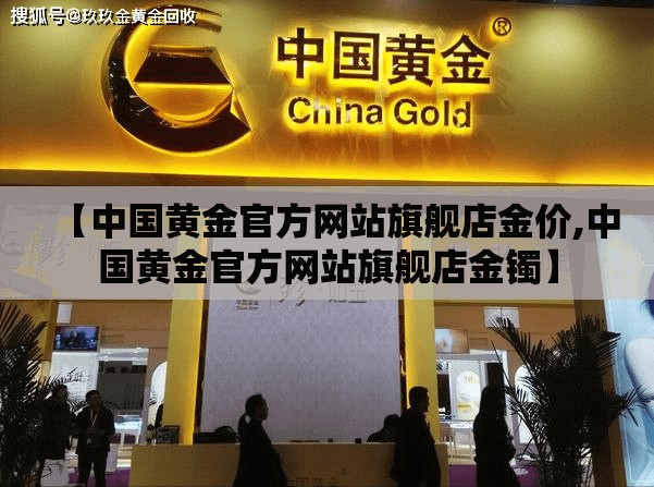 【中国黄金官方网站旗舰店金价,中国黄金官方网站旗舰店金镯】 【中国黄金官方网站旗舰店金价,中国黄金官方网站旗舰店金镯】