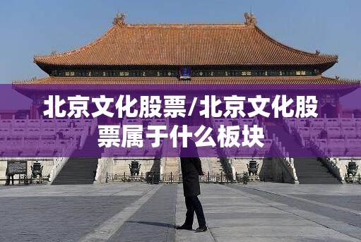北京文化股票/北京文化股票属于什么板块