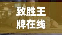 致胜王牌在线播放(致胜王牌高清免费资源) 致胜王牌在线播放(致胜王牌高清免费资源)