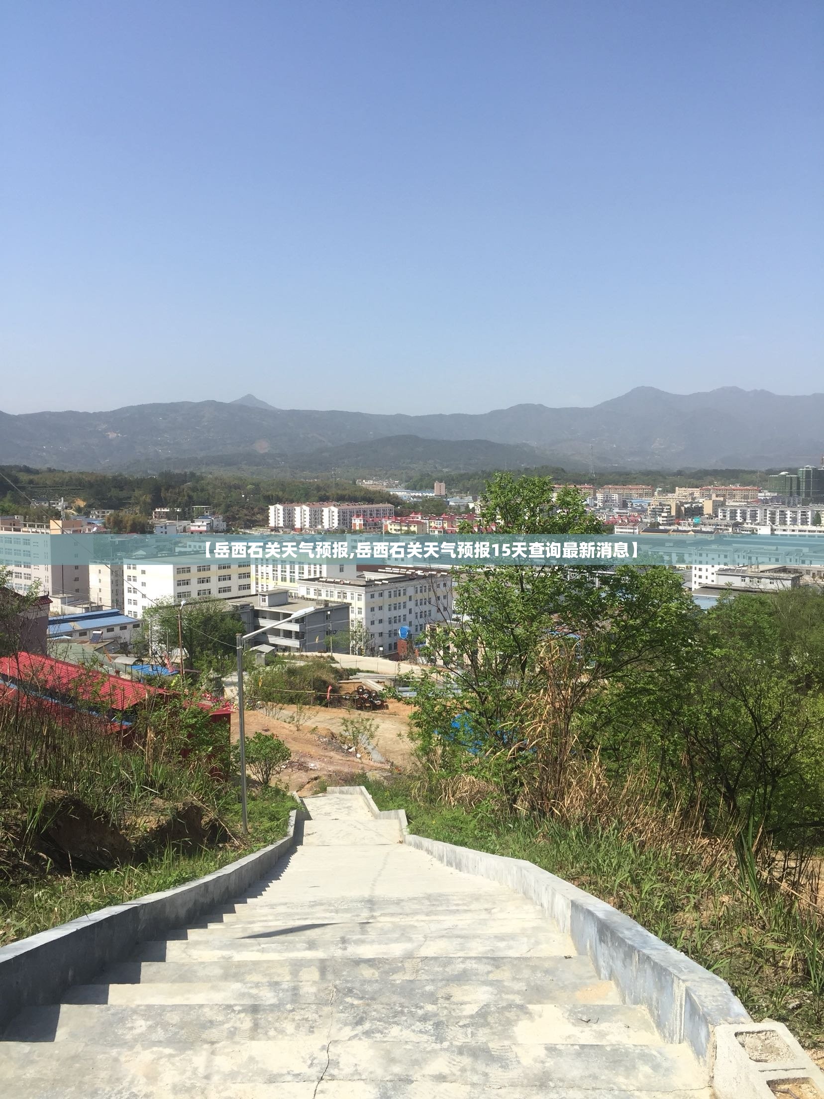 【岳西石关天气预报,岳西石关天气预报15天查询最新消息】