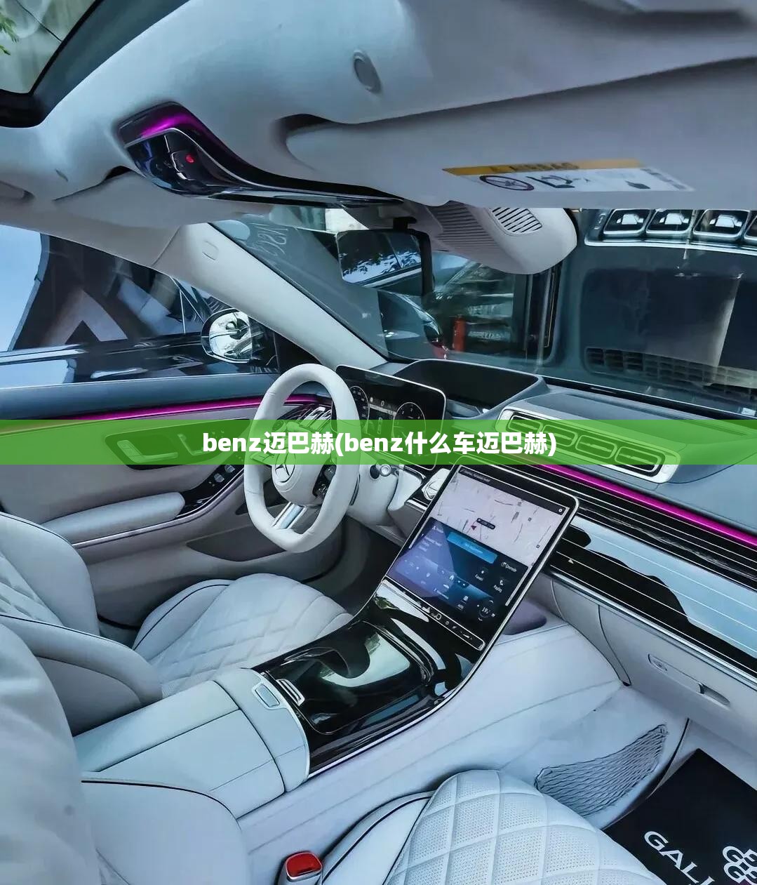 benz迈巴赫(benz什么车迈巴赫)