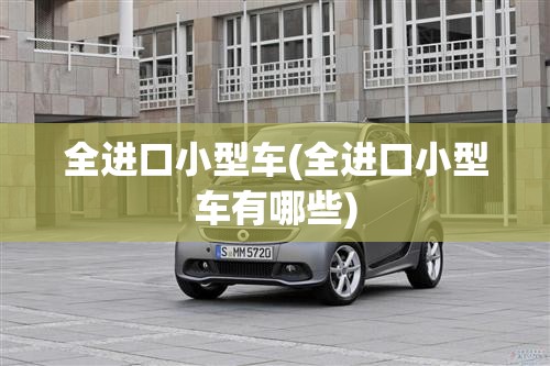 全进口小型车(全进口小型车有哪些)