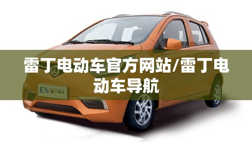 雷丁电动车官方网站/雷丁电动车导航 雷丁电动车官方网站/雷丁电动车导航