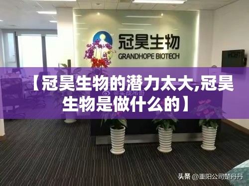 【冠昊生物的潜力太大,冠昊生物是做什么的】