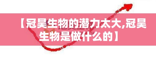 【冠昊生物的潜力太大,冠昊生物是做什么的】