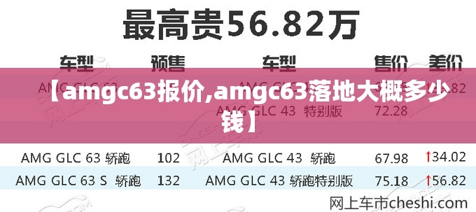 【amgc63报价,amgc63落地大概多少钱】 【amgc63报价,amgc63落地大概多少钱】
