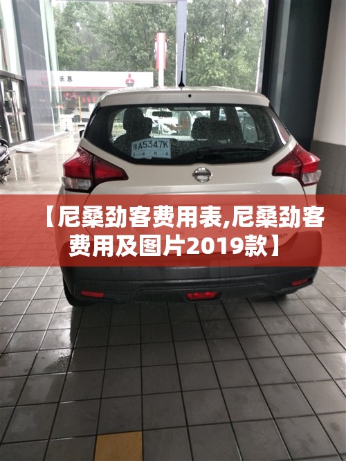 【尼桑劲客费用表,尼桑劲客费用及图片2019款】