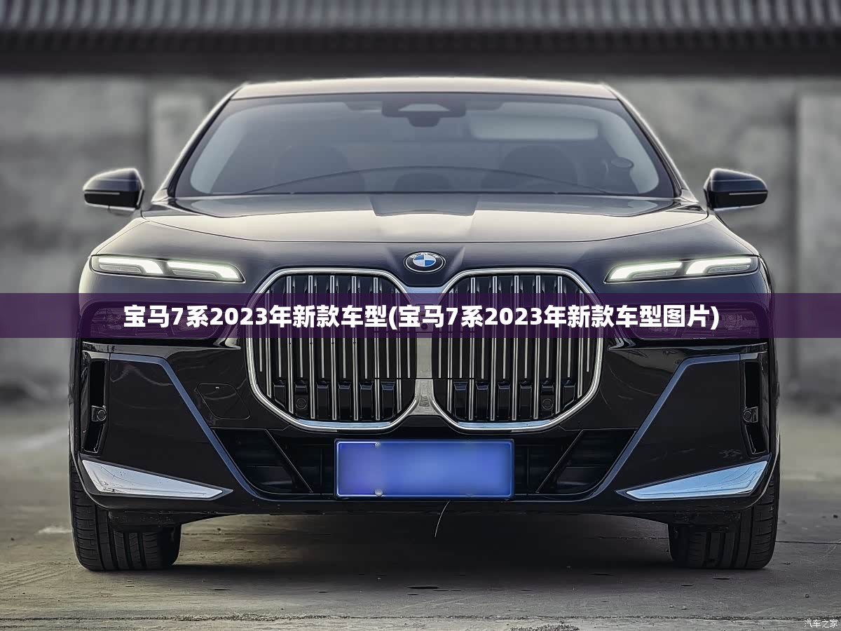 宝马7系2023年新款车型(宝马7系2023年新款车型图片)