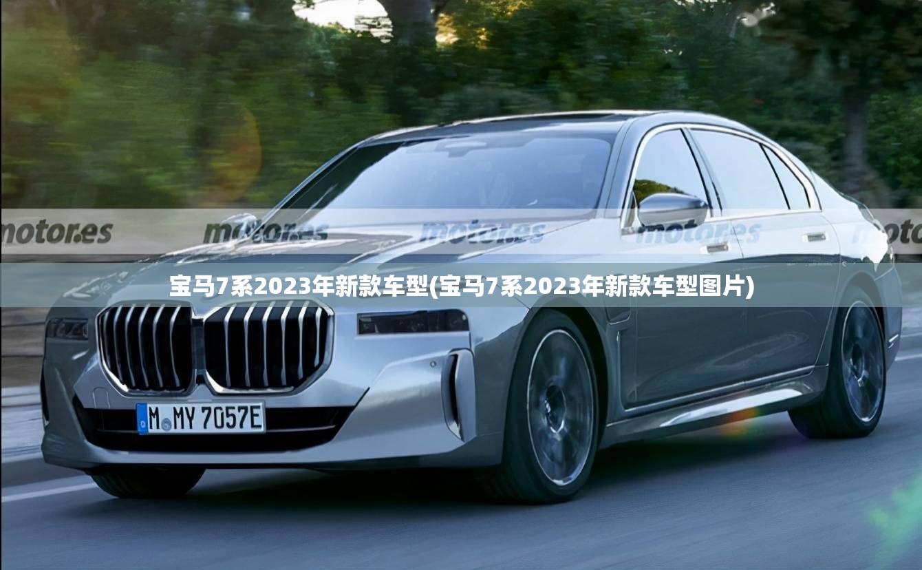 宝马7系2023年新款车型(宝马7系2023年新款车型图片)