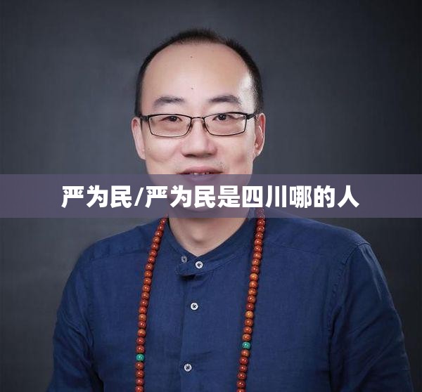 严为民/严为民是四川哪的人 严为民/严为民是四川哪的人