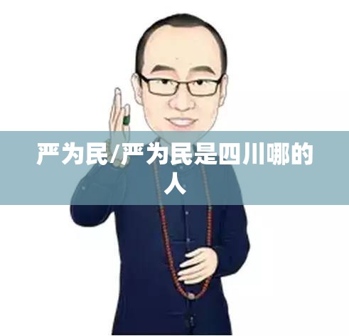 严为民/严为民是四川哪的人 严为民/严为民是四川哪的人