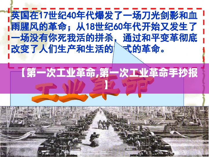 【第一次工业革命,第一次工业革命手抄报】 【第一次工业革命,第一次工业革命手抄报】