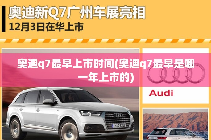 奥迪q7最早上市时间(奥迪q7最早是哪一年上市的) 奥迪q7最早上市时间(奥迪q7最早是哪一年上市的)
