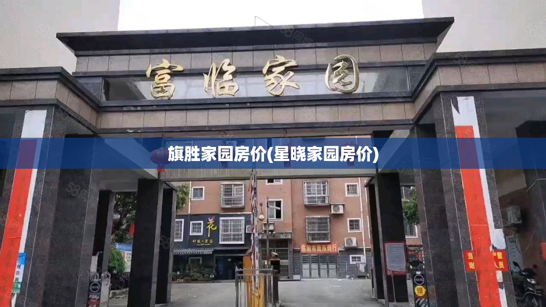 旗胜家园房价(星晓家园房价)