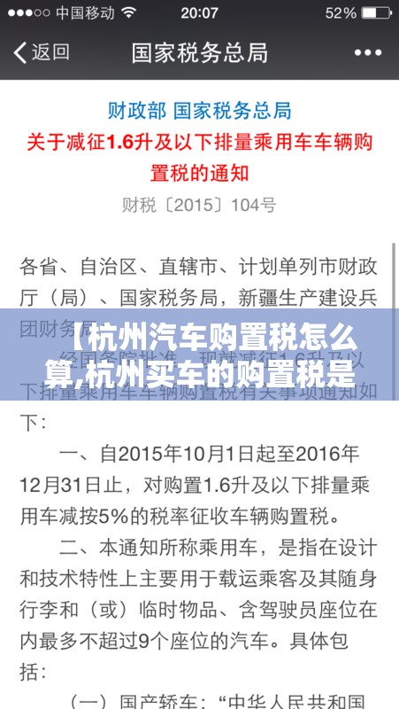 【杭州汽车购置税怎么算,杭州买车的购置税是多少】 【杭州汽车购置税怎么算,杭州买车的购置税是多少】