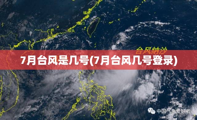 7月台风是几号(7月台风几号登录)