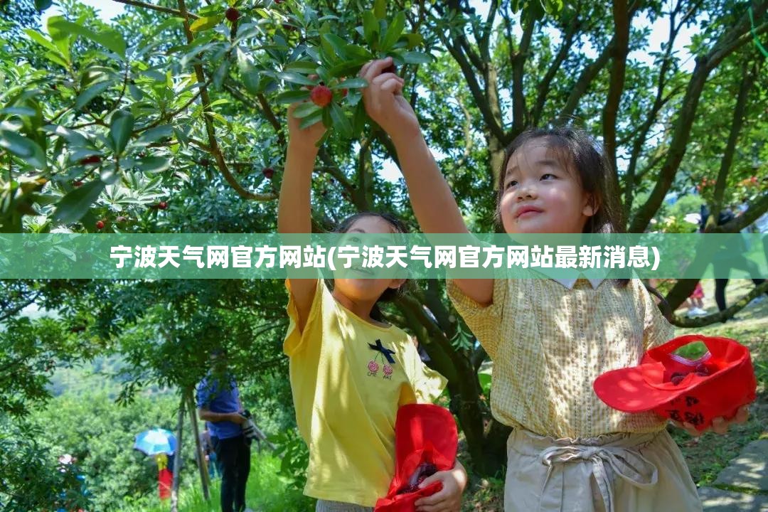 宁波天气网官方网站(宁波天气网官方网站最新消息) 宁波天气网官方网站(宁波天气网官方网站最新消息)