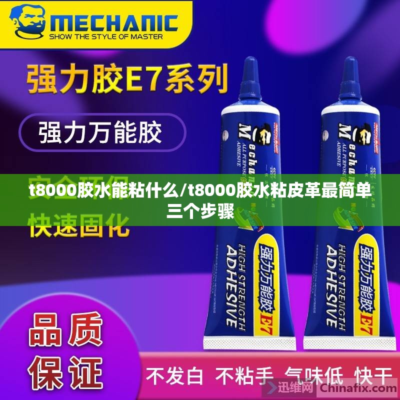 t8000胶水能粘什么/t8000胶水粘皮革最简单三个步骤 t8000胶水能粘什么/t8000胶水粘皮革最简单三个步骤