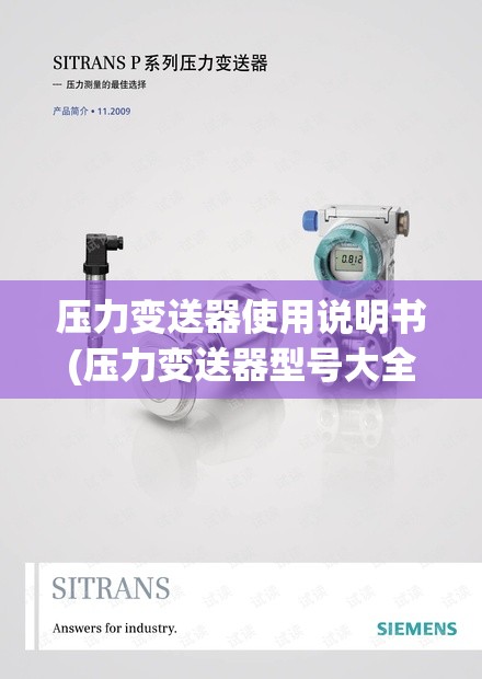 压力变送器使用说明书(压力变送器型号大全) 压力变送器使用说明书(压力变送器型号大全)
