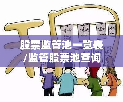 股票监管池一览表/监管股票池查询