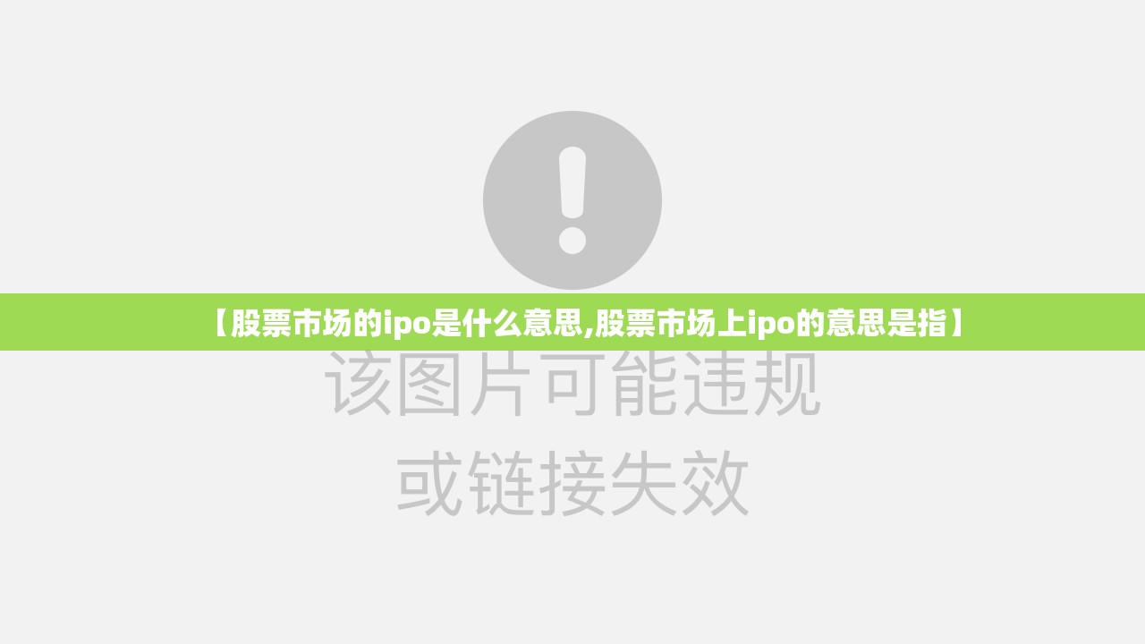 【股票市场的ipo是什么意思,股票市场上ipo的意思是指】 【股票市场的ipo是什么意思,股票市场上ipo的意思是指】