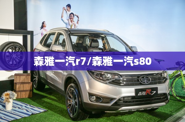 森雅一汽r7/森雅一汽s80