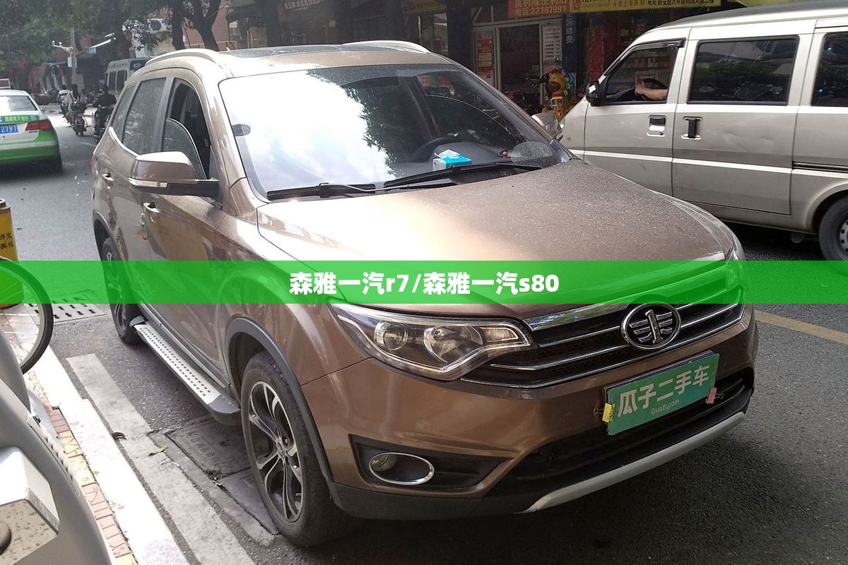 森雅一汽r7/森雅一汽s80