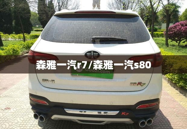 森雅一汽r7/森雅一汽s80