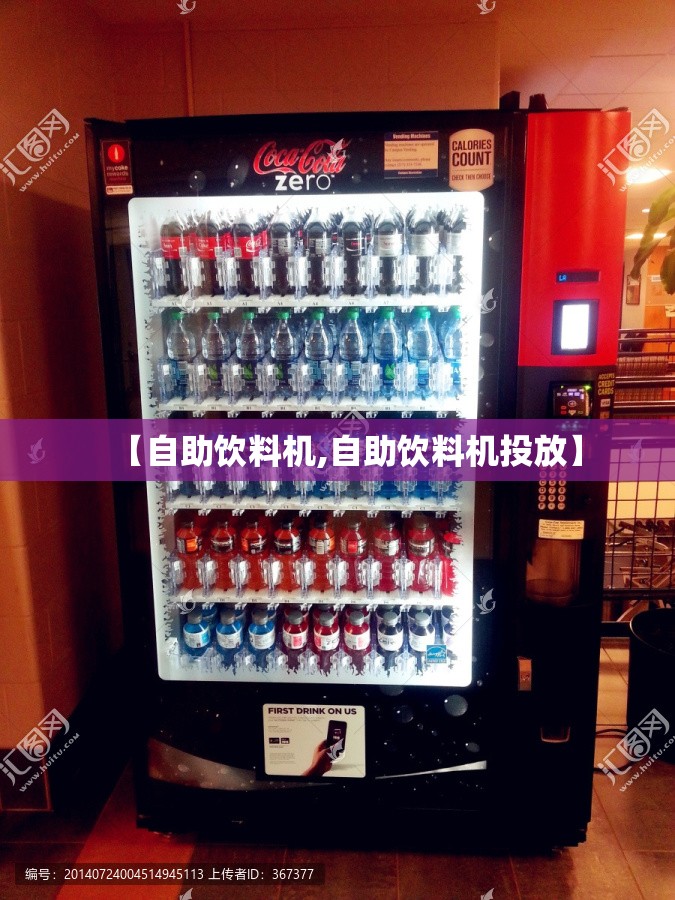 【自助饮料机,自助饮料机投放】 【自助饮料机,自助饮料机投放】