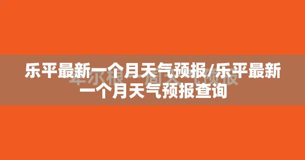 乐平最新一个月天气预报/乐平最新一个月天气预报查询 乐平最新一个月天气预报/乐平最新一个月天气预报查询