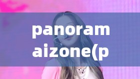 panoramaizone(panoramaIZONE歌曲鉴赏)