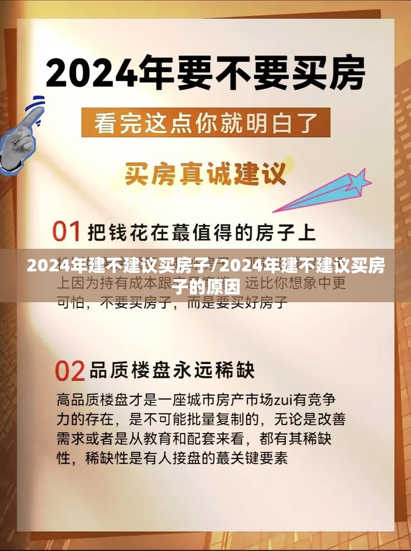 2024年建不建议买房子/2024年建不建议买房子的原因 2024年建不建议买房子/2024年建不建议买房子的原因