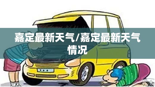 嘉定最新天气/嘉定最新天气情况 嘉定最新天气/嘉定最新天气情况