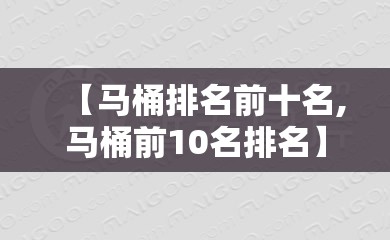 【马桶排名前十名,马桶前10名排名】