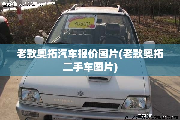 老款奥拓汽车报价图片(老款奥拓二手车图片) 老款奥拓汽车报价图片(老款奥拓二手车图片)