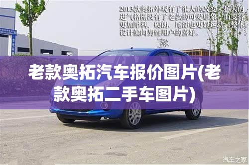 老款奥拓汽车报价图片(老款奥拓二手车图片) 老款奥拓汽车报价图片(老款奥拓二手车图片)
