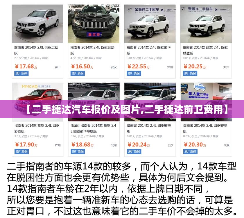 【二手捷达汽车报价及图片,二手捷达前卫费用】 【二手捷达汽车报价及图片,二手捷达前卫费用】