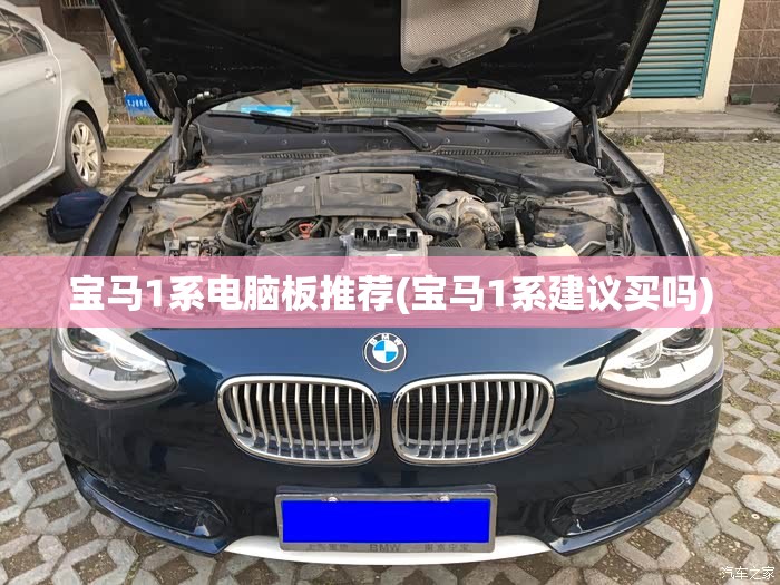 宝马1系电脑板推荐(宝马1系建议买吗)