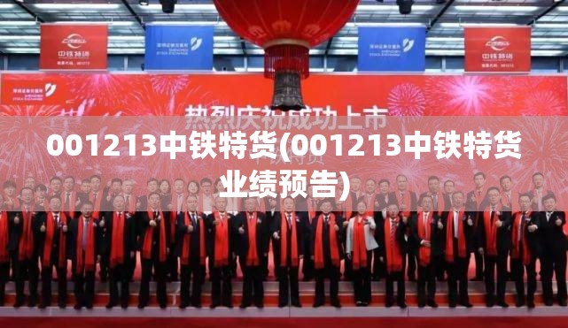 001213中铁特货(001213中铁特货业绩预告)
