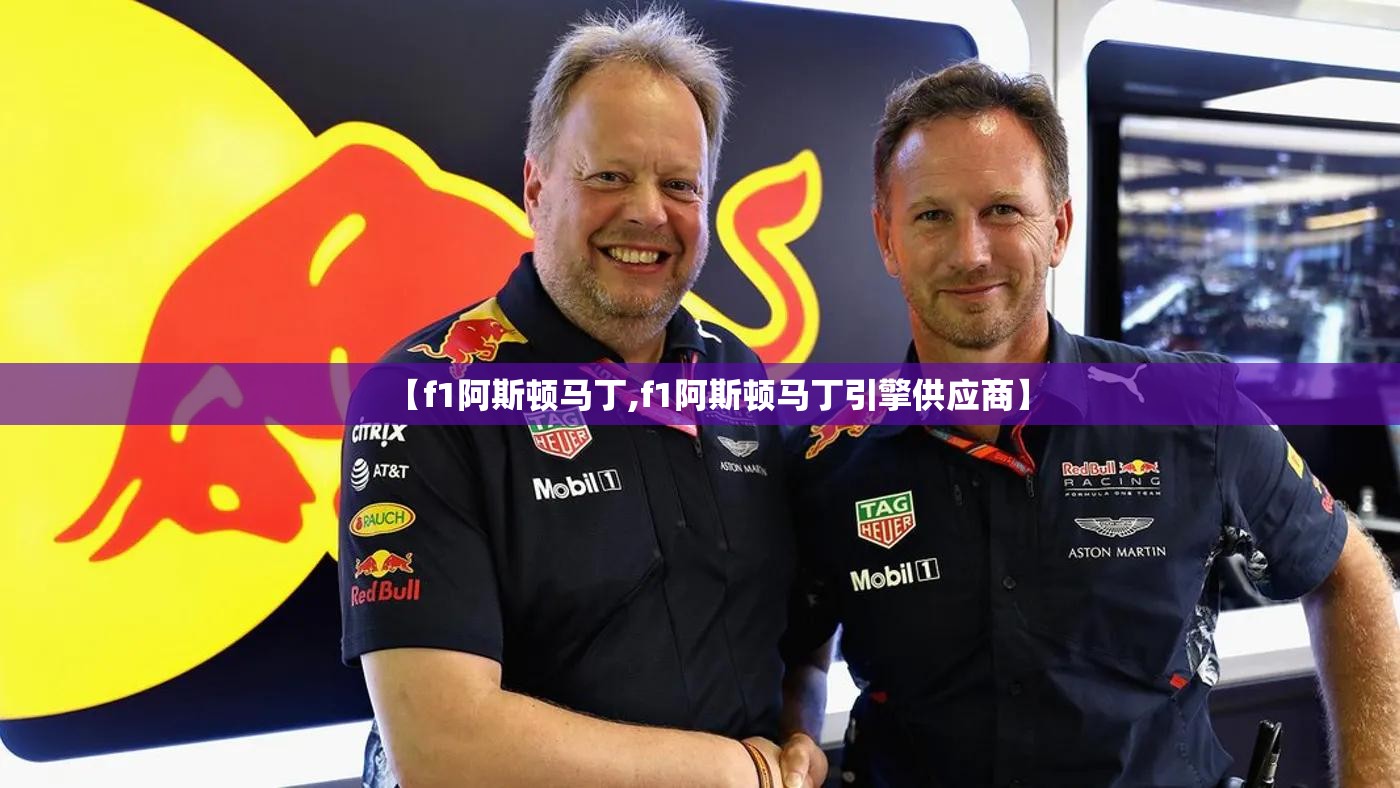 【f1阿斯顿马丁,f1阿斯顿马丁引擎供应商】